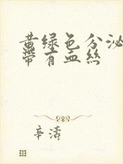 黄绿色分泌物白带有血丝