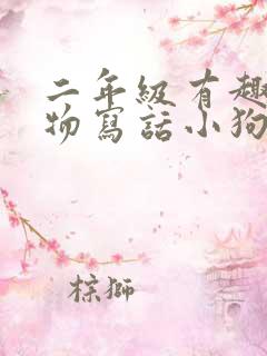 二年级有趣的动物写话小狗