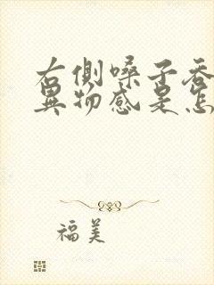 右侧嗓子吞咽有异物感是怎么回事