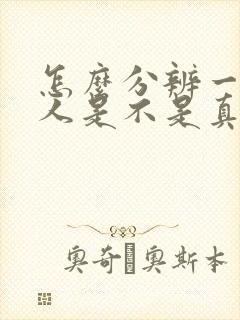 怎么分辨一个男人是不是真的爱你