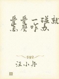 爱爱一碰就泄了怎么咋办