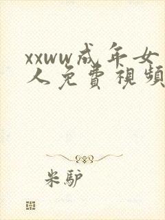 xxww成年女人免费视频