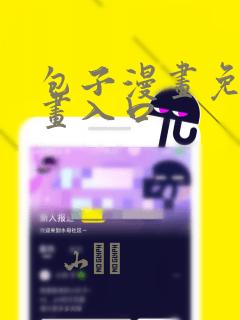 包子漫画免费漫画入口