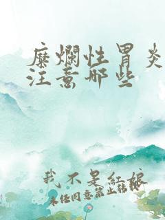 糜烂性胃炎饮食注意哪些