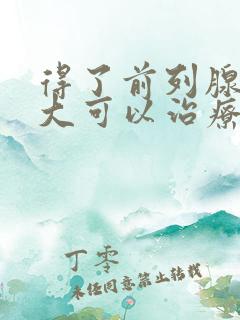 得了前列腺有肥大可以治疗吗