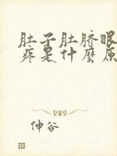 肚子肚脐眼以下疼是什么原因