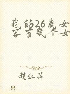 我的26岁女房客有几个女主