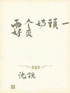 两个奶头一起摸好爽