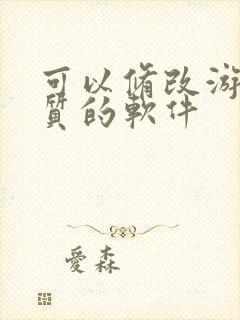 可以修改游戏画质的软件