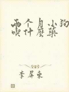 两个月小狗呕吐吃什么药