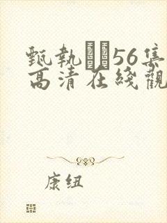 甄执�56集高清在线观看