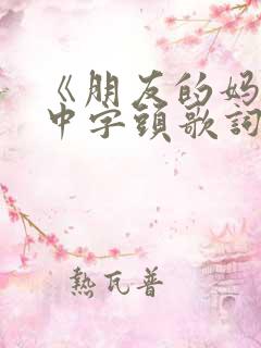 《朋友的妈妈》中字头歌词高清电影