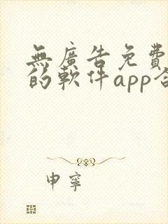 无广告免费追剧的软件app合集