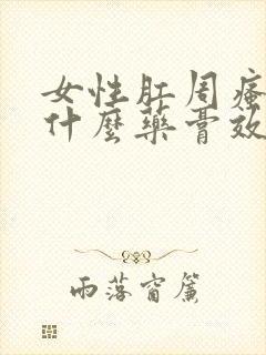 女性肛周瘙痒用什么药膏效果好