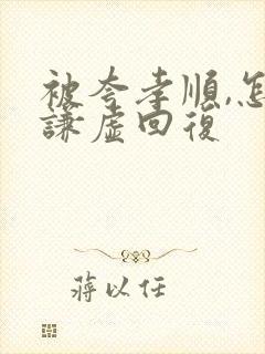 被夸孝顺,怎么谦虚回复