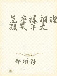 怎么样调理生女孩几率大