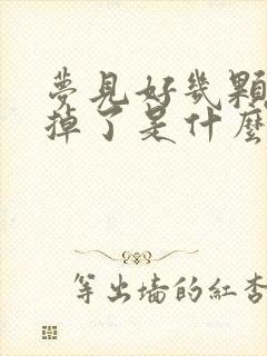 梦见好几颗牙齿掉了是什么征兆