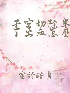 子宫切除半个月了出血怎么回事