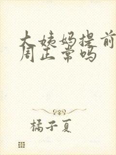 大姨妈提前了一周正常吗