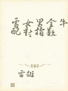 处女男金牛女座配对指数