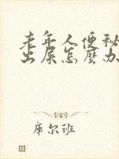 老年人便秘拉不出屎怎么办