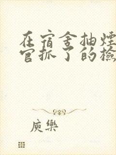 在宿舍抽烟被教官抓了的检讨书