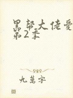 黑帮大佬爱上我第2季