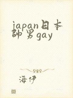 japan日本帅男gay