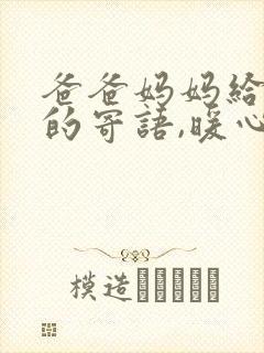 爸爸妈妈给孩子的寄语,暖心简短的有吗?