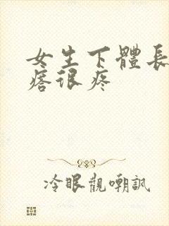 女生下体长硬疙瘩很疼