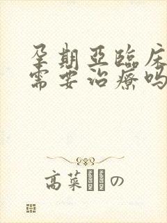 孕期亚临床甲亢需要治疗吗