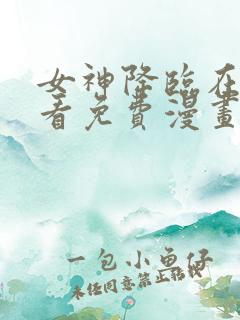 女神降临在线观看免费漫画