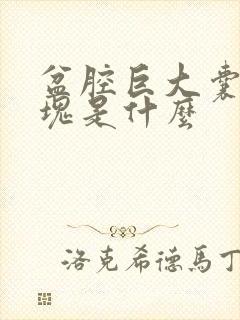 盆腔巨大囊性包块是什么