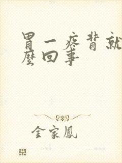 胃一疼背就疼怎么回事