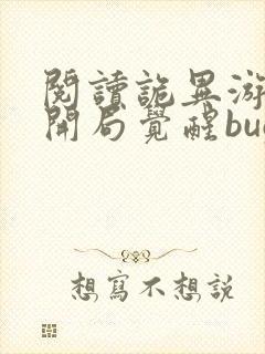 阅读诡异游戏:开局觉醒bug级天赋全文