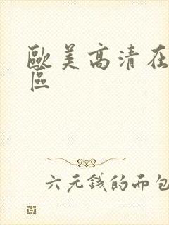 欧美高清在线二区