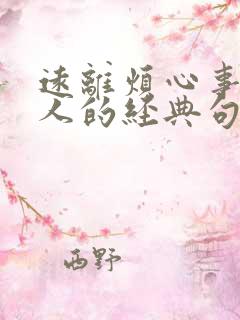 远离烦心事和 人的经典句子