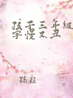 孩子三年级了写字慢又丑