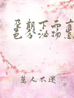 孕期下面有黄绿色分泌物怎么回事