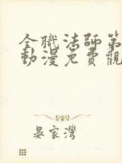 全职法师第六季动漫免费观看全集