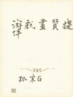 游戏画质提升软件