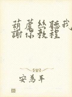 葫芦丝听我说谢谢你教程