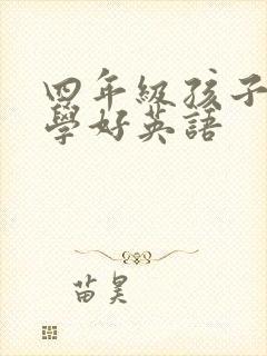 四年级孩子怎样学好英语