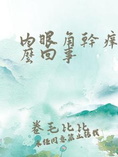 内眼角干痒是怎么回事