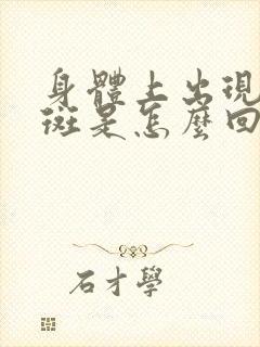 身体上出现浅色斑是怎么回事