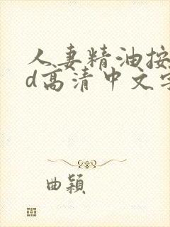 人妻精油按摩bd高清中文字幕