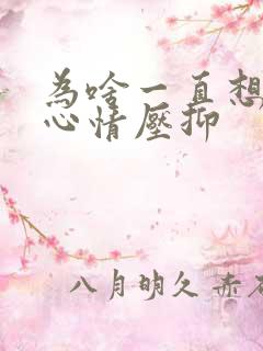 为啥一直想哭 心情压抑