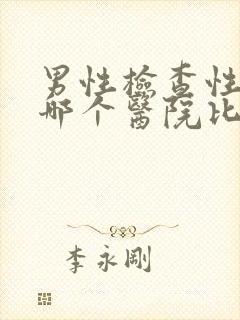 男性检查性功能哪个医院比较好