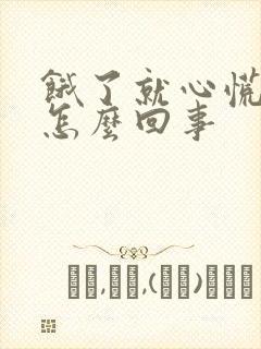 饿了就心慌冒汗怎么回事