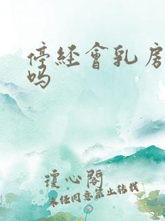 停经会乳房胀痛吗